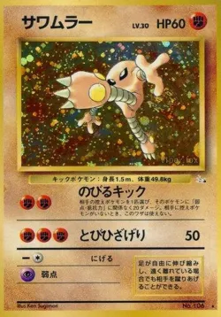 Hitmonlee 「MYSTERY_OF_THE_FOSSILS No. 039」「JP」